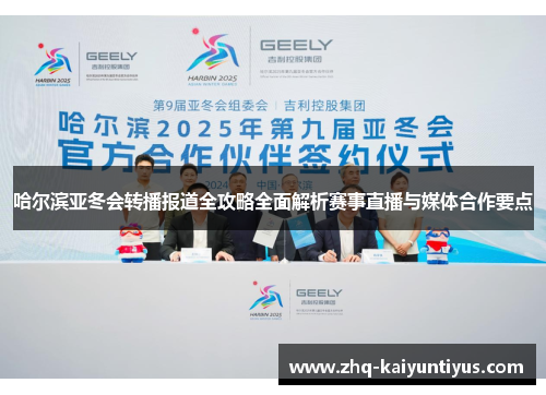 哈尔滨亚冬会转播报道全攻略全面解析赛事直播与媒体合作要点