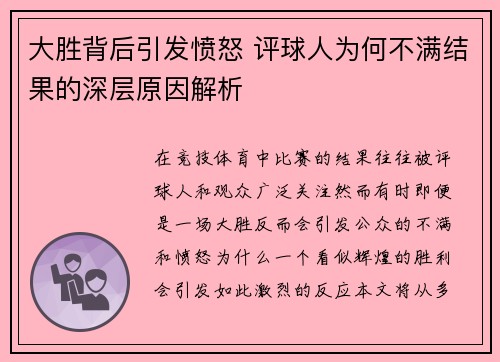 大胜背后引发愤怒 评球人为何不满结果的深层原因解析