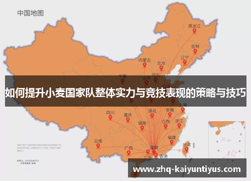 如何提升小麦国家队整体实力与竞技表现的策略与技巧