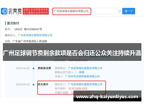 广州足球调节费剩余款项是否会归还公众关注持续升温