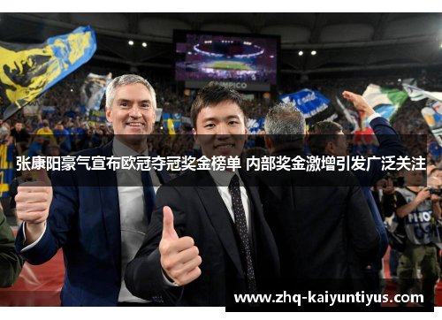 张康阳豪气宣布欧冠夺冠奖金榜单 内部奖金激增引发广泛关注