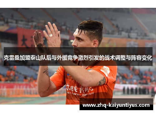 克雷桑加盟泰山队后与外援竞争激烈引发的战术调整与阵容变化