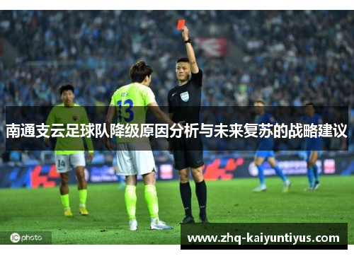南通支云足球队降级原因分析与未来复苏的战略建议