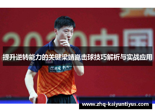 提升逆转能力的关键梁靖崑击球技巧解析与实战应用