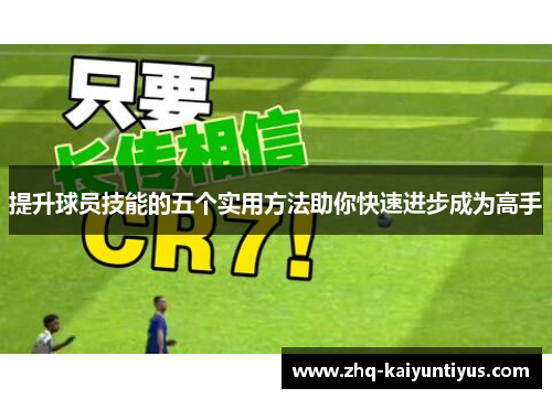 提升球员技能的五个实用方法助你快速进步成为高手