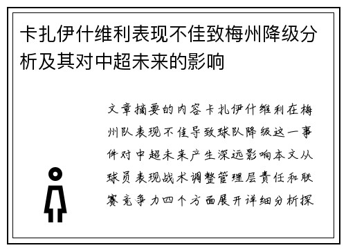 卡扎伊什维利表现不佳致梅州降级分析及其对中超未来的影响