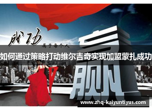 如何通过策略打动维尔吉奇实现加盟蒙扎成功