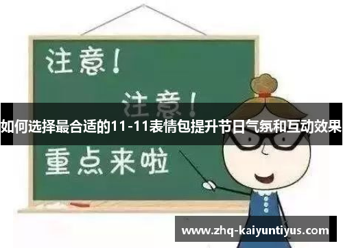 如何选择最合适的11-11表情包提升节日气氛和互动效果