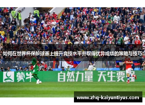 如何在世界杯保龄球赛上提升竞技水平并取得优异成绩的策略与技巧