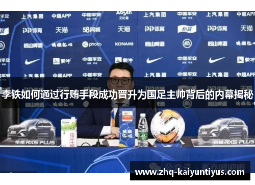 李铁如何通过行贿手段成功晋升为国足主帅背后的内幕揭秘