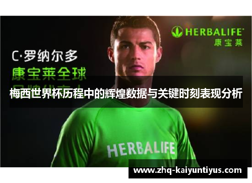 梅西世界杯历程中的辉煌数据与关键时刻表现分析