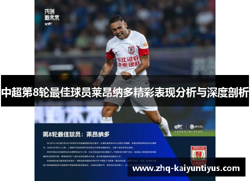 中超第8轮最佳球员莱昂纳多精彩表现分析与深度剖析