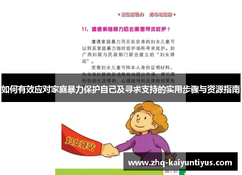 如何有效应对家庭暴力保护自己及寻求支持的实用步骤与资源指南