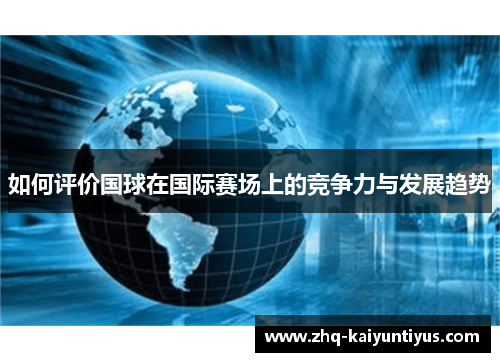 如何评价国球在国际赛场上的竞争力与发展趋势