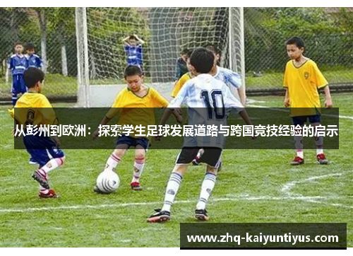 从彭州到欧洲：探索学生足球发展道路与跨国竞技经验的启示