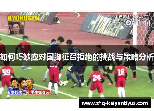 如何巧妙应对国脚征召拒绝的挑战与策略分析