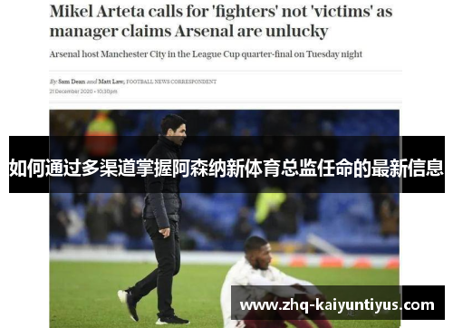 如何通过多渠道掌握阿森纳新体育总监任命的最新信息