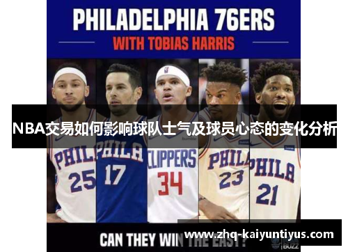 NBA交易如何影响球队士气及球员心态的变化分析