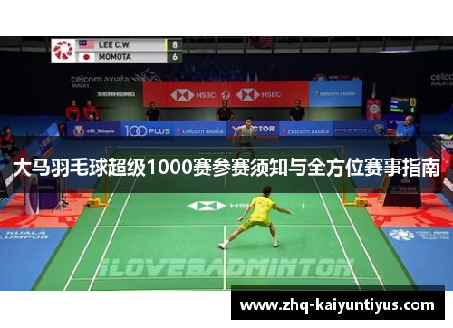 大马羽毛球超级1000赛参赛须知与全方位赛事指南