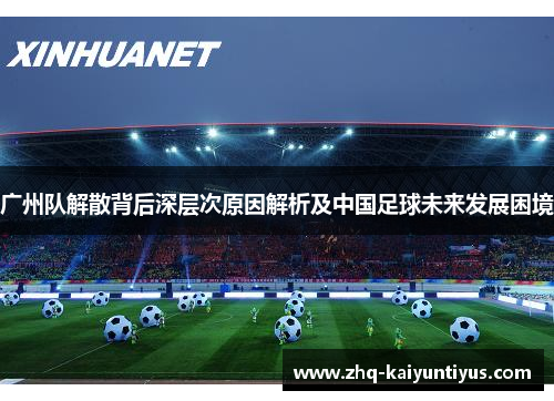 广州队解散背后深层次原因解析及中国足球未来发展困境