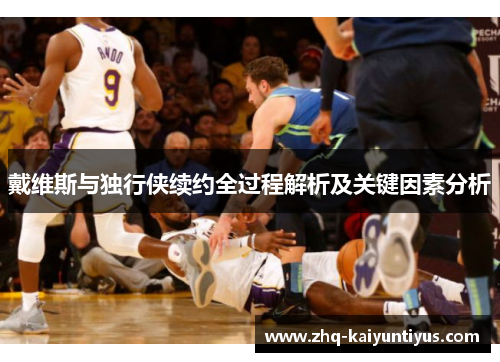 戴维斯与独行侠续约全过程解析及关键因素分析