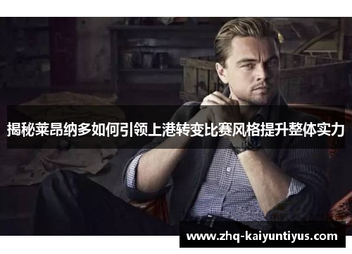 揭秘莱昂纳多如何引领上港转变比赛风格提升整体实力