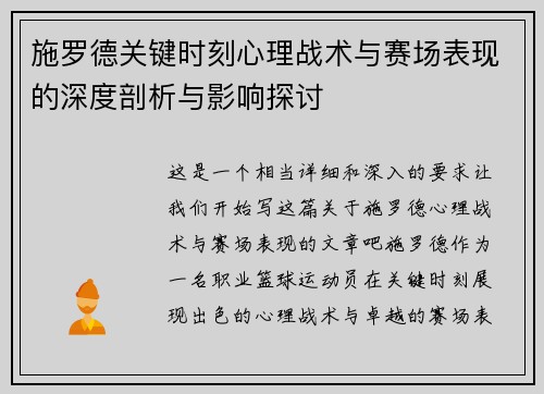施罗德关键时刻心理战术与赛场表现的深度剖析与影响探讨