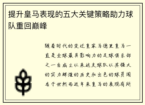 提升皇马表现的五大关键策略助力球队重回巅峰