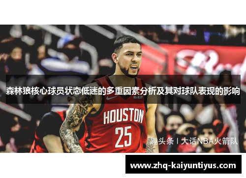 森林狼核心球员状态低迷的多重因素分析及其对球队表现的影响