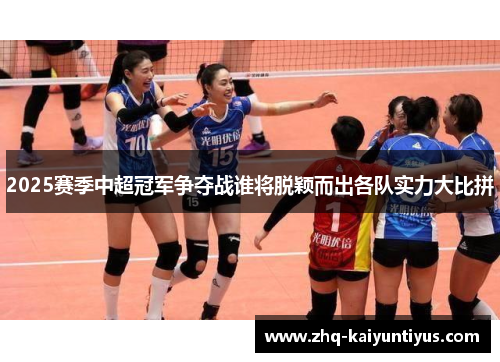2025赛季中超冠军争夺战谁将脱颖而出各队实力大比拼