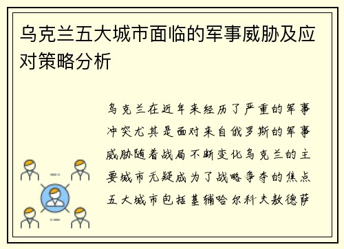 乌克兰五大城市面临的军事威胁及应对策略分析