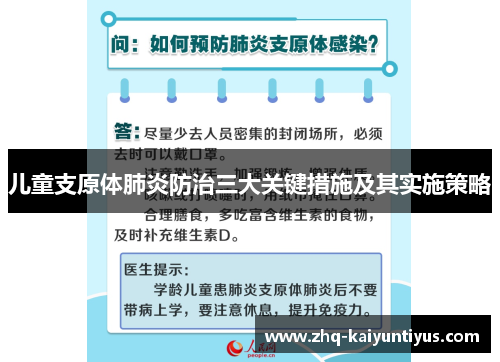 儿童支原体肺炎防治三大关键措施及其实施策略