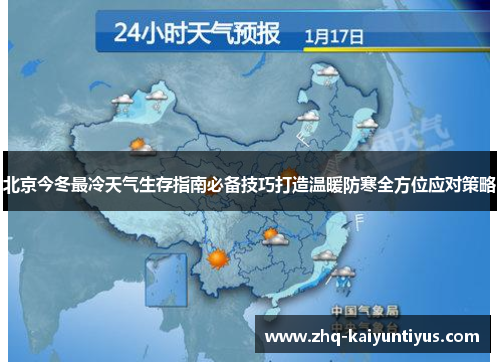 北京今冬最冷天气生存指南必备技巧打造温暖防寒全方位应对策略
