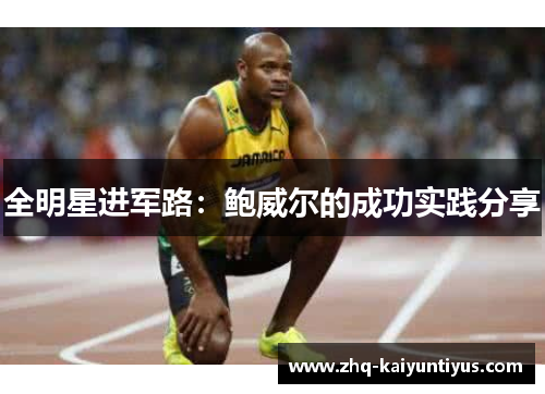 全明星进军路：鲍威尔的成功实践分享