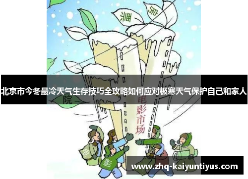 北京市今冬最冷天气生存技巧全攻略如何应对极寒天气保护自己和家人