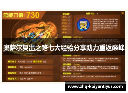 奥萨尔复出之路七大经验分享助力重返巅峰