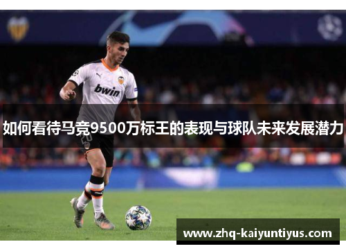 如何看待马竞9500万标王的表现与球队未来发展潜力