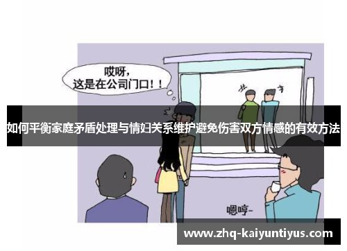 如何平衡家庭矛盾处理与情妇关系维护避免伤害双方情感的有效方法