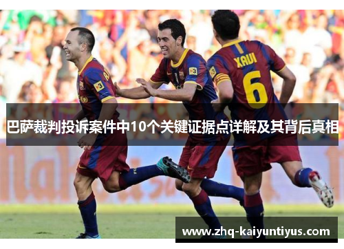 巴萨裁判投诉案件中10个关键证据点详解及其背后真相