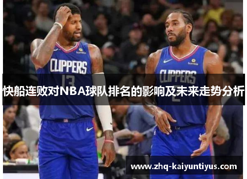 快船连败对NBA球队排名的影响及未来走势分析