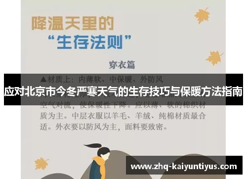 应对北京市今冬严寒天气的生存技巧与保暖方法指南