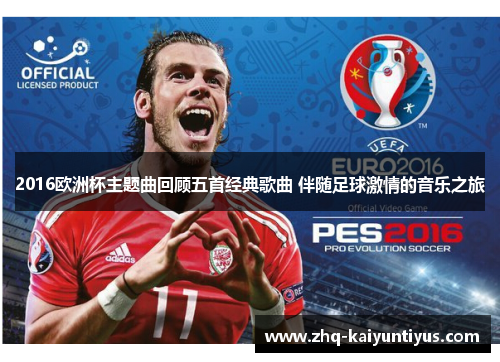 2016欧洲杯主题曲回顾五首经典歌曲 伴随足球激情的音乐之旅