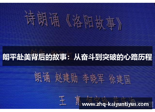 朗平赴美背后的故事：从奋斗到突破的心路历程
