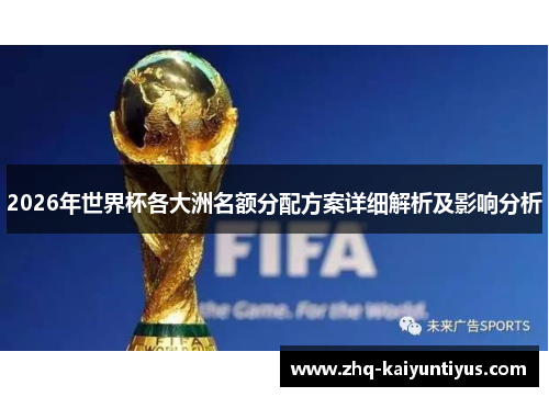 2026年世界杯各大洲名额分配方案详细解析及影响分析