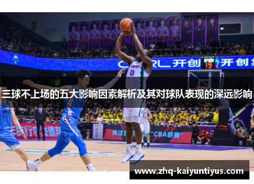 三球不上场的五大影响因素解析及其对球队表现的深远影响