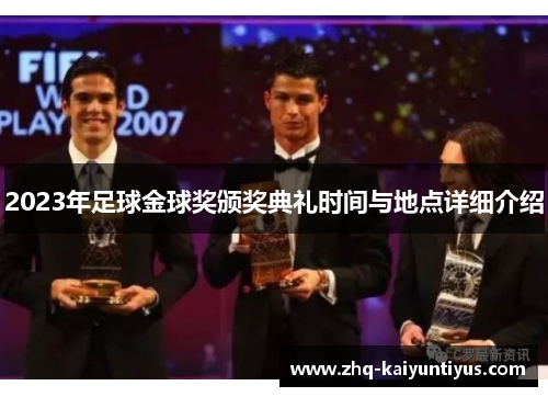 2023年足球金球奖颁奖典礼时间与地点详细介绍