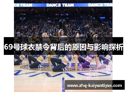 69号球衣禁令背后的原因与影响探析