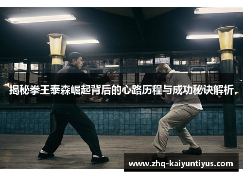 揭秘拳王泰森崛起背后的心路历程与成功秘诀解析