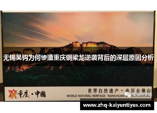 无锡吴钩为何惨遭重庆铜梁龙逆袭背后的深层原因分析