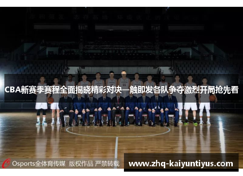 CBA新赛季赛程全面揭晓精彩对决一触即发各队争夺激烈开局抢先看